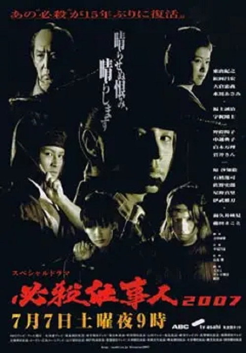 Watch Hissatsu Shigotonin 2007 movie free hd on hurawatch