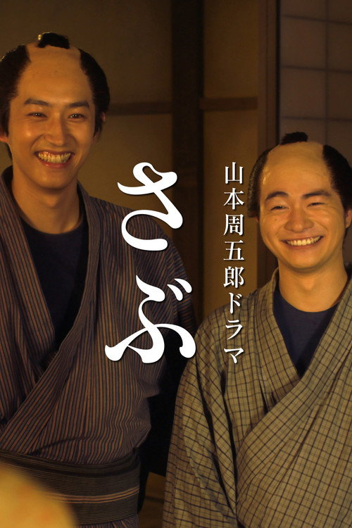Watch さぶ movie free hd on hurawatch