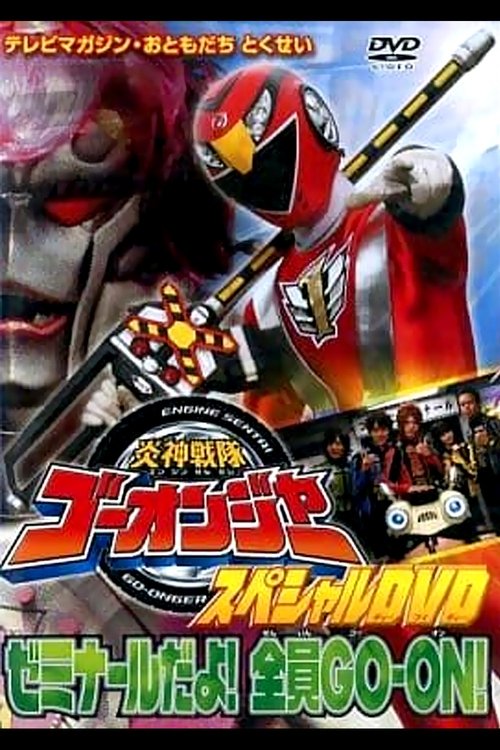 Watch Engine Sentai Go-Onger Special DVD: It's a Seminar! Everyone GO-ON!! movie free hd on hurawatch